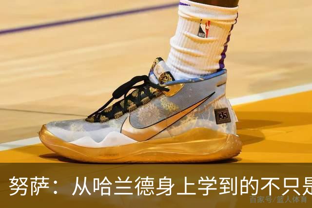 努萨：从哈兰德身上学到的不只是进球技巧