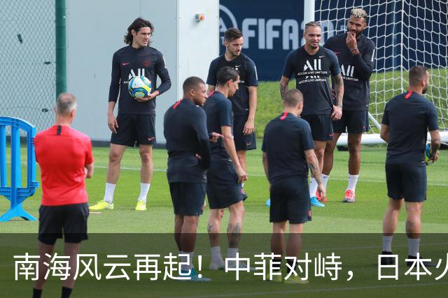 南海风云再起！中菲对峙，日本火速驰援，局势愈发紧张