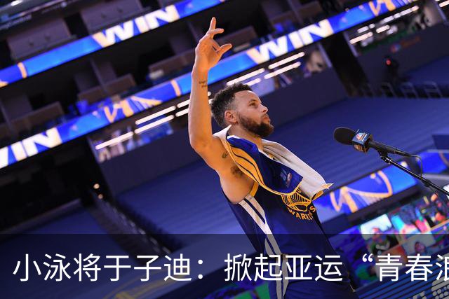 小泳将于子迪：掀起亚运“青春浪潮”的金牌少女