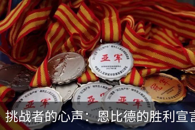挑战者的心声：恩比德的胜利宣言与压力解密
