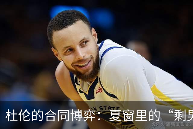 杜伦的合同博弈：夏窗里的“剩男”困境与选择