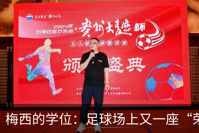梅西的学位：足球场上又一座“荣誉巅峰”！