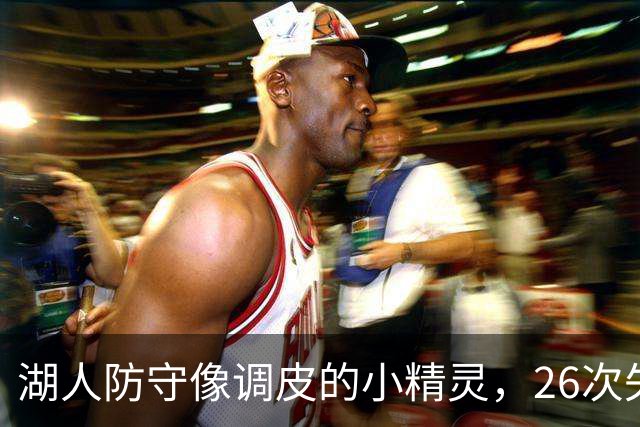 湖人防守像调皮的小精灵，26次失误教快船跳舞