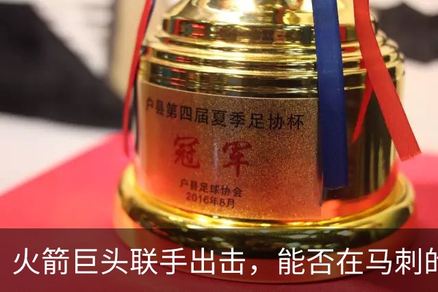 火箭巨头联手出击，能否在马刺的地盘上翻盘？