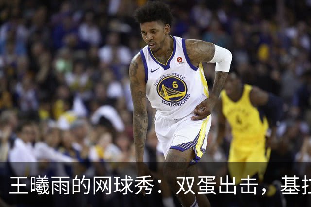 王曦雨的网球秀：双蛋出击，基拉纳打得连影都没留下！