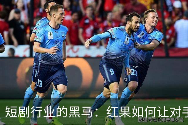 短剧行业的黑马：红果如何让对手们瑟瑟发抖